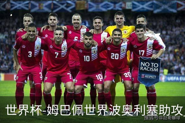 世界杯-姆巴佩世界波奥利塞助攻 法国半场暂1-0伊拉克