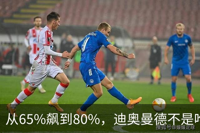 从65%飙到80%，迪奥曼德不是唯一猎物！利物浦这周要掀桌子了