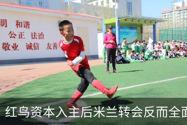 红鸟资本入主后米兰转会反而全面停顿 球迷不满